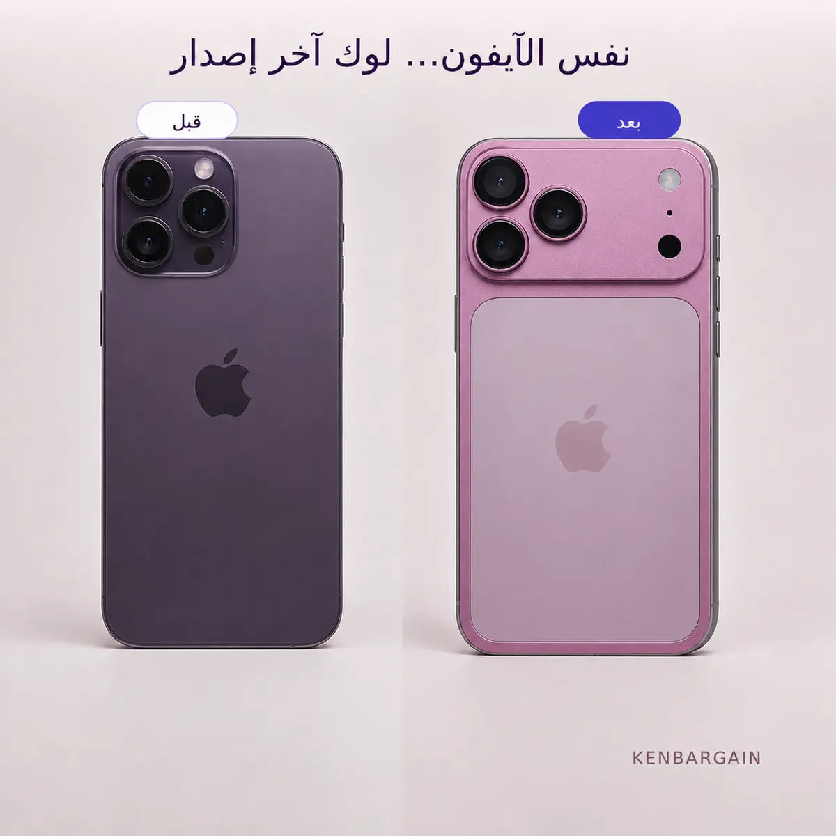كوفر يحوّل لوك آيفونك لستايل آخر إصدار Pro Max