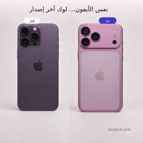 كوفر يحوّل لوك آيفونك لستايل آخر إصدار Pro Max