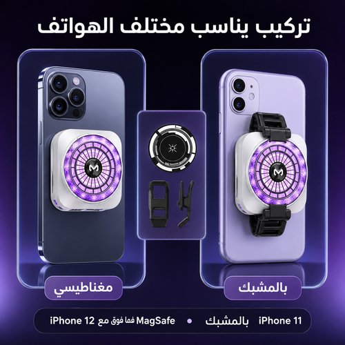مبرد مغناطيسي للآيفون