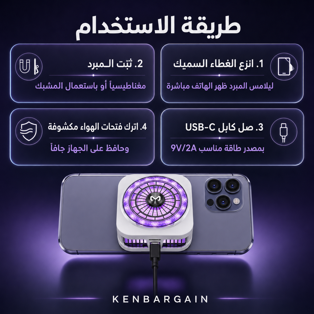 مبرد مغناطيسي للآيفون