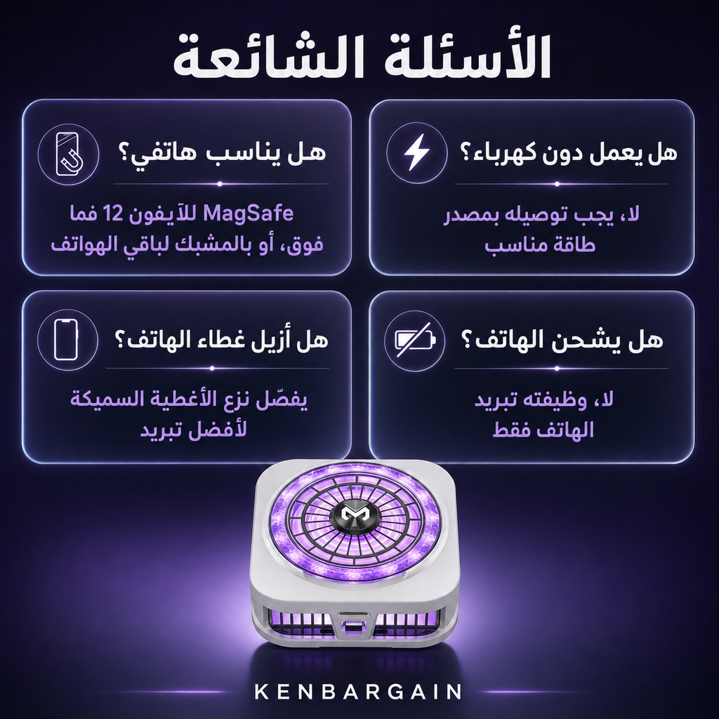 مبرد مغناطيسي للآيفون