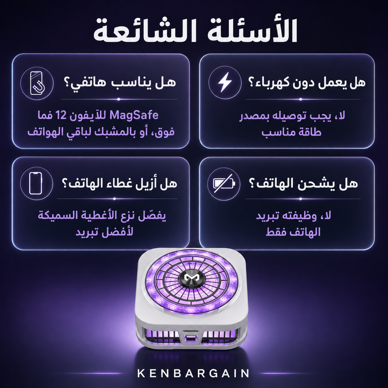 مبرد مغناطيسي للآيفون